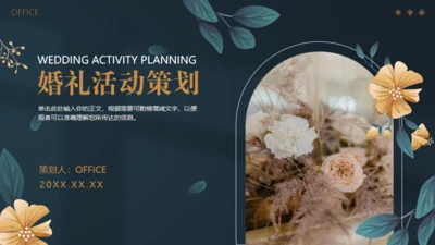 婚礼活动策划通用PPT模板
