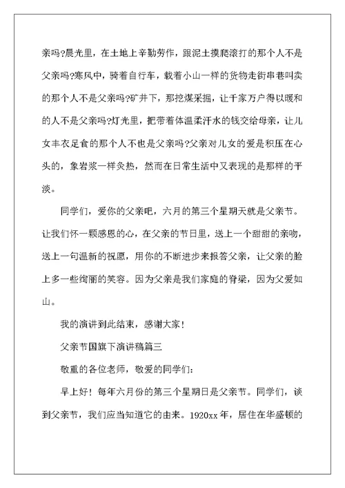 2022年父亲节国旗下演讲稿五篇