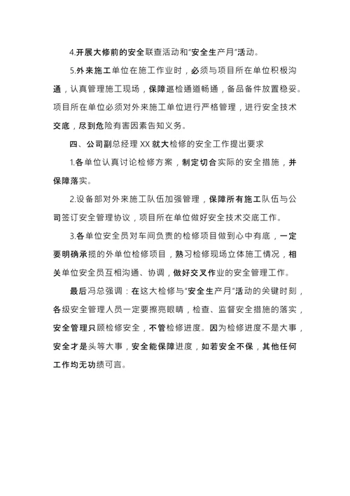 公司安全生产会议纪要