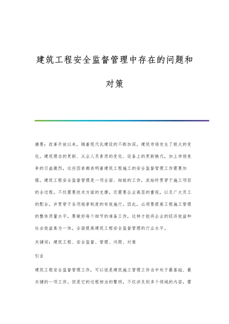 建筑工程安全监督管理中存在的问题和对策.docx