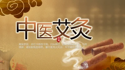 古香古色中国风中医艾灸PPT动态模板