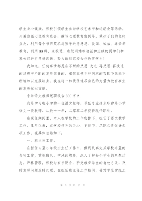 小学语文教师述职报告300字.docx