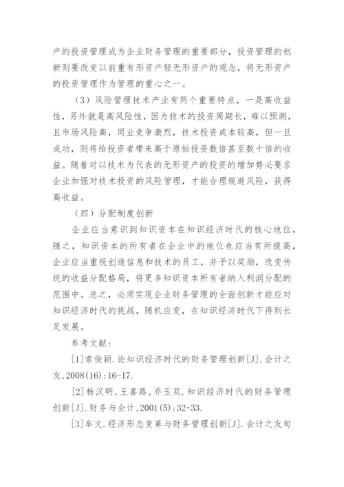 知识经济时代财务管理创新探讨论文.docx