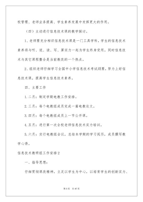 2022信息技术教研组工作计划.docx