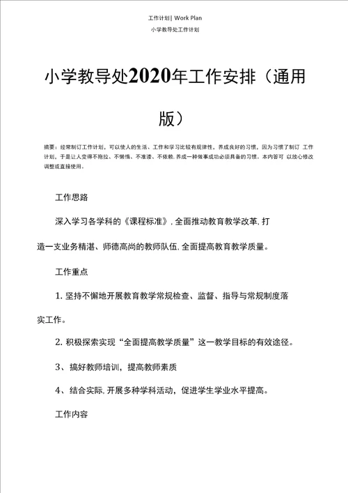 小学教导处2020年工作安排通用版