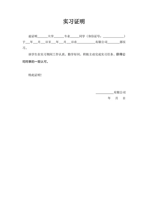 实用版实习证明