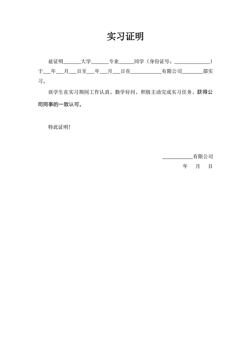实用版实习证明