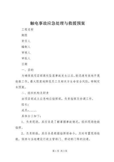 触电事故应急处理与救援预案.docx