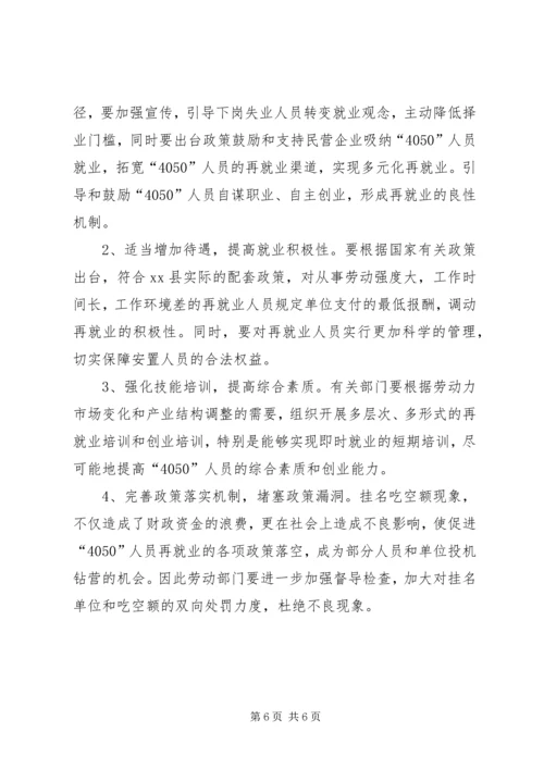 关于X县“4050”人员再就业政策落实情况的调查 (4).docx