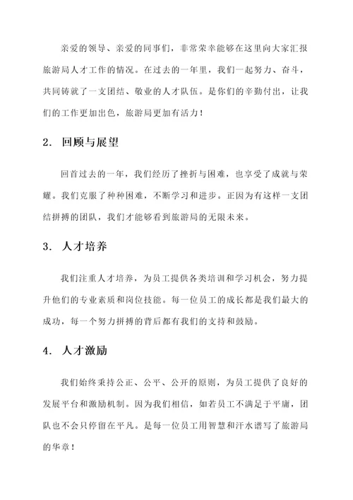 旅游局人才工作总结汇报