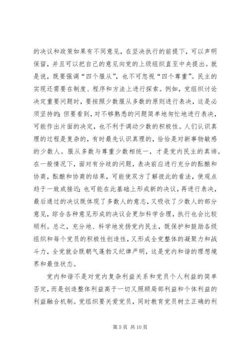 党内和谐的辩证法实施.docx