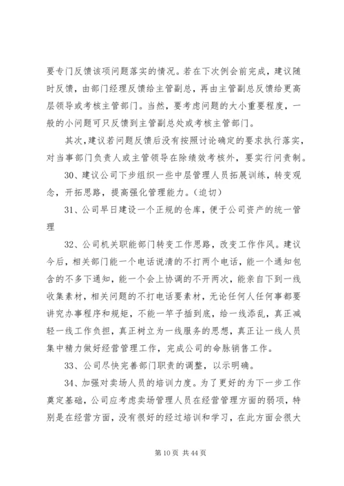 公司建议和意见范文.docx