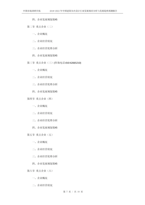 2018版中国建筑室内设计行业发展现状分析预测报告目录.docx