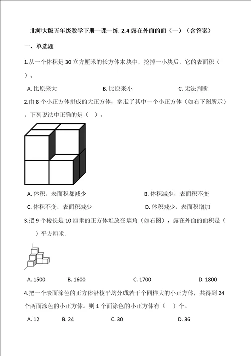 北师大版五年级下册数学2.4露在外面的面一含答案课时练