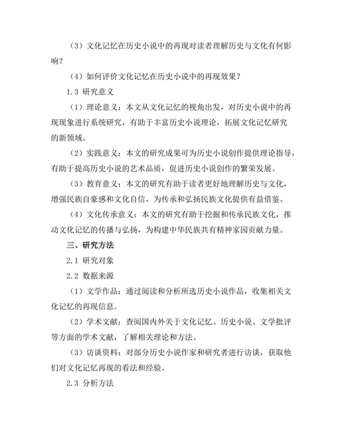 文化记忆在历史小说中的再现