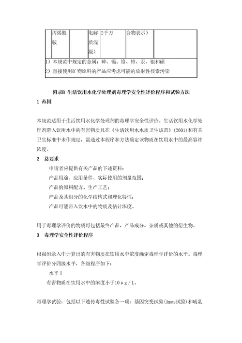 生活饮用水化学处理剂卫生安全评价规范