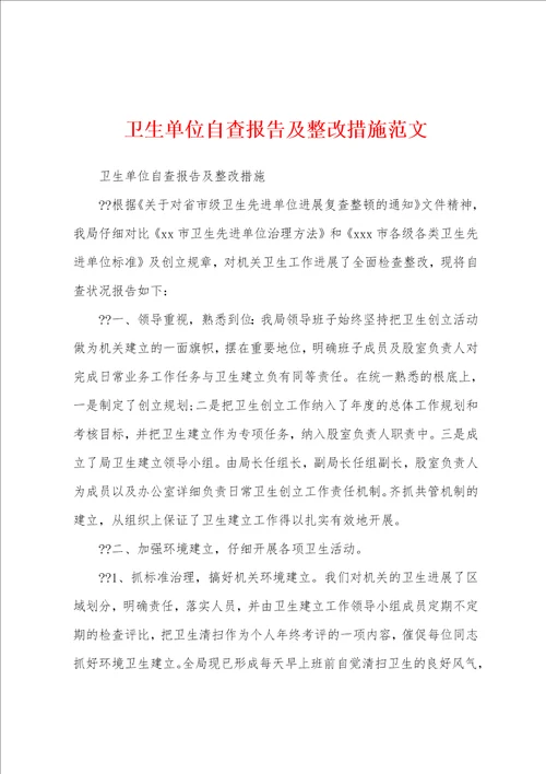 卫生单位自查报告及整改措施范文