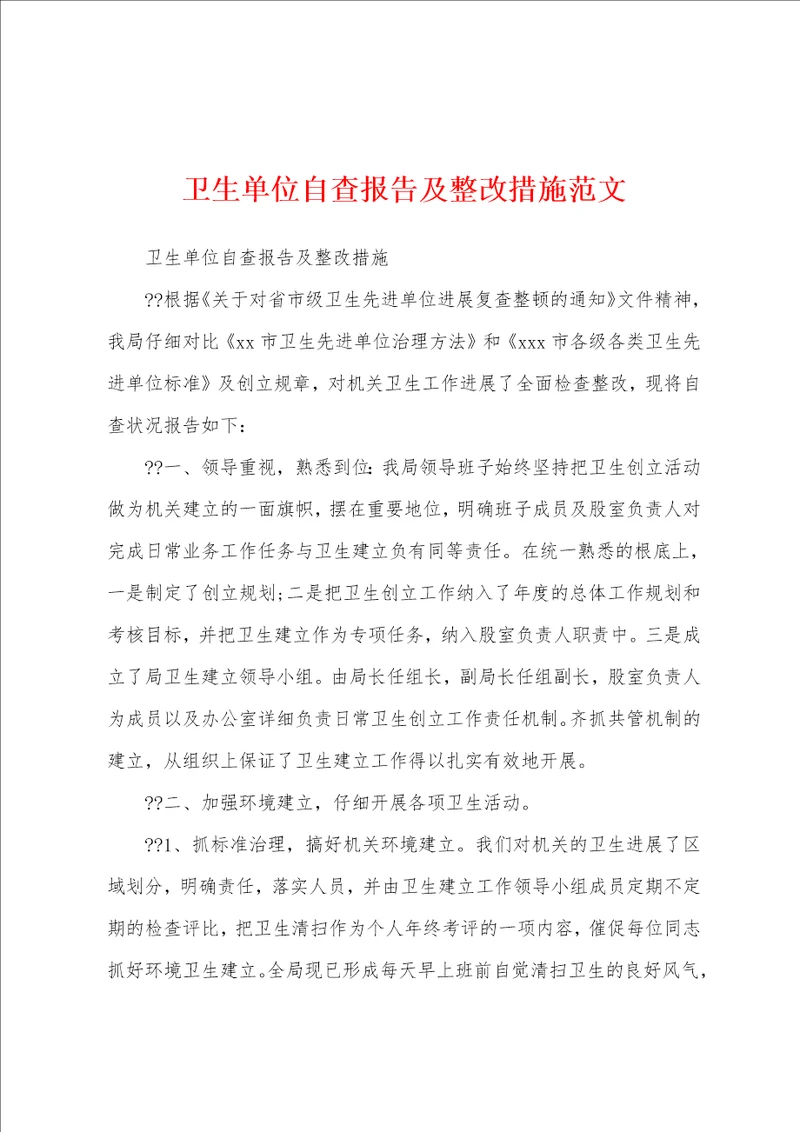卫生单位自查报告及整改措施范文