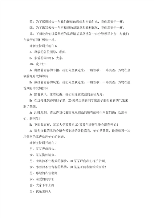迎新主持词开场白