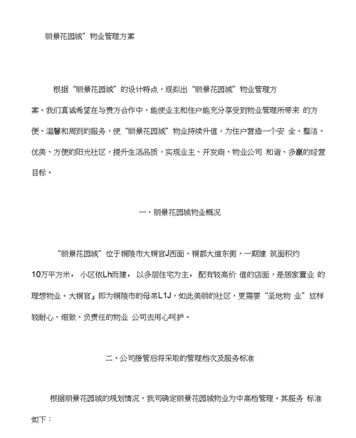 丽景花园城物业管理方案