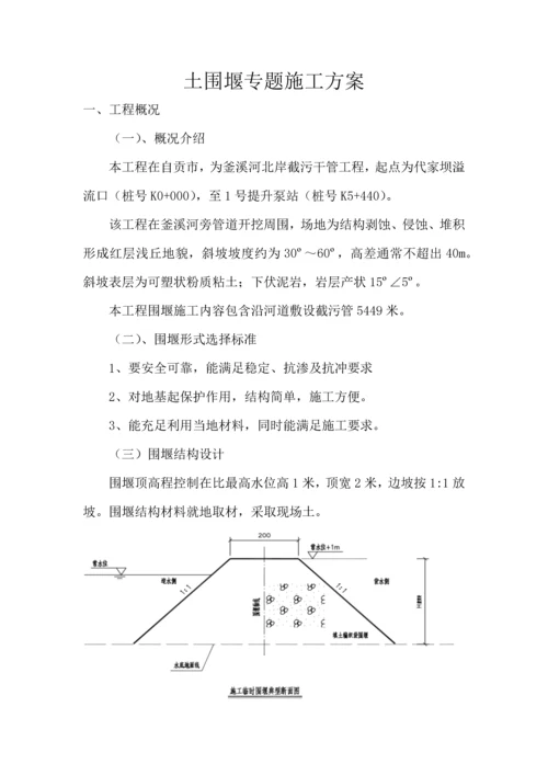 土围堰专项综合标准施工专业方案.docx