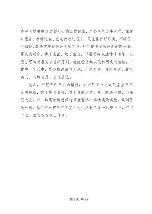 学习三严三实心得体会范文3篇.docx