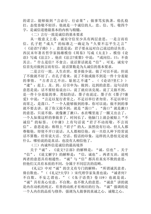 论我国传统道德的诚信规范及其现实价值