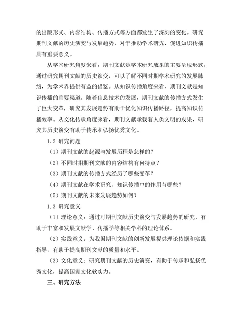 期刊文献的历史演变与发展趋势