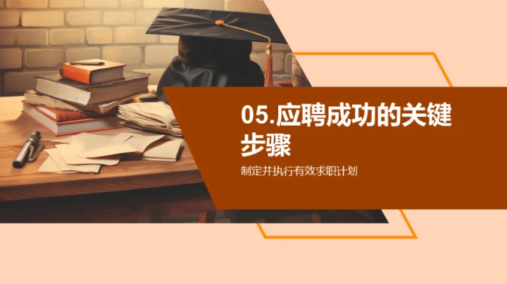 教育行业求职策略