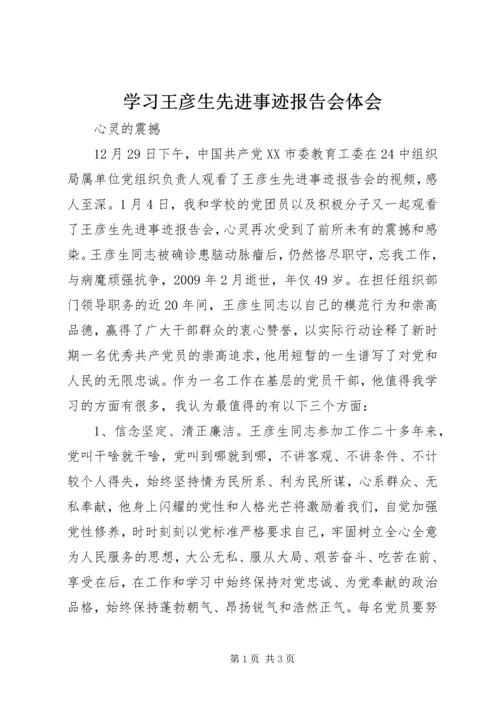 学习王彦生先进事迹报告会体会.docx