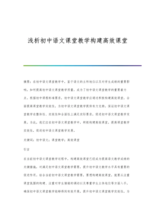 浅析初中语文课堂教学构建高效课堂.docx