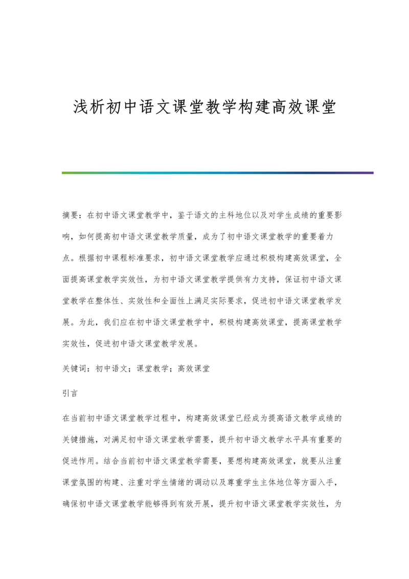 浅析初中语文课堂教学构建高效课堂.docx