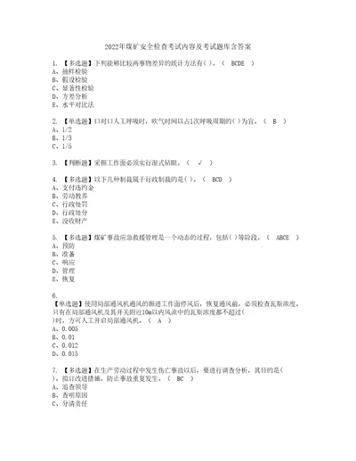 2022年煤矿安全检查考试内容及考试题库含答案37