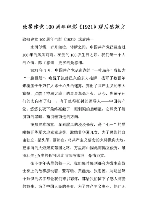 致敬建党100周年电影《1921》观后感范文