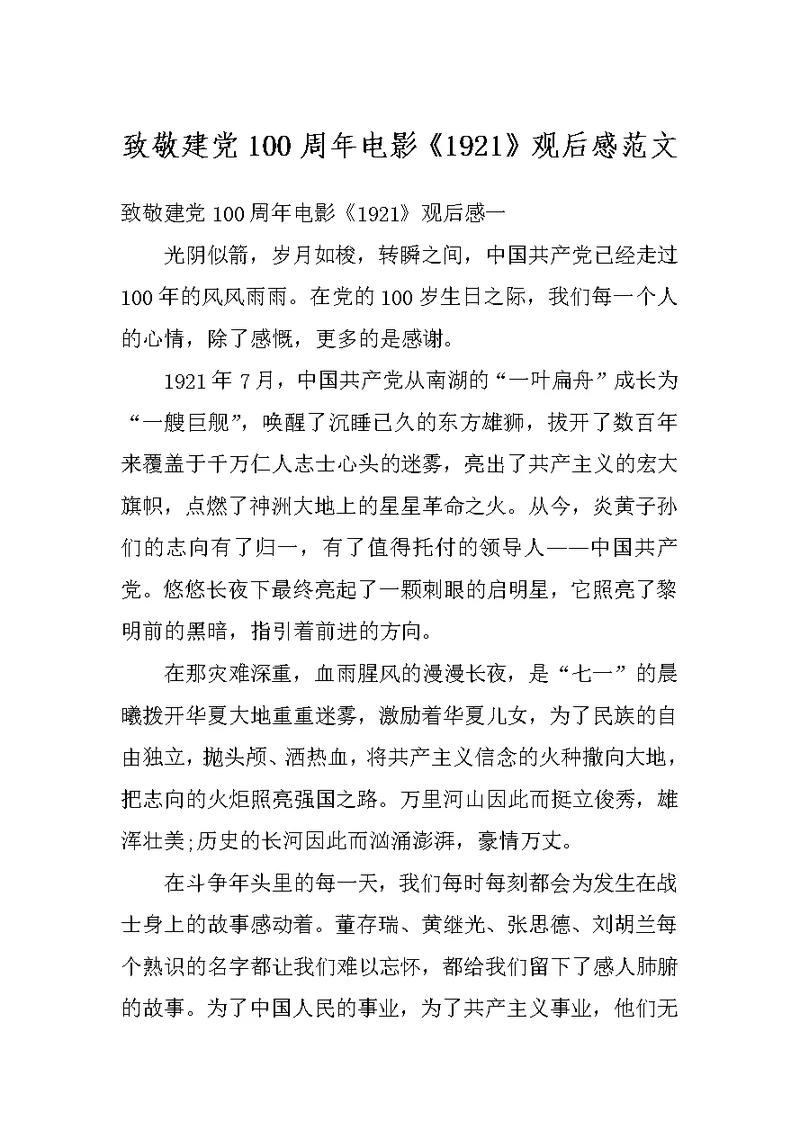 致敬建党100周年电影《1921》观后感范文