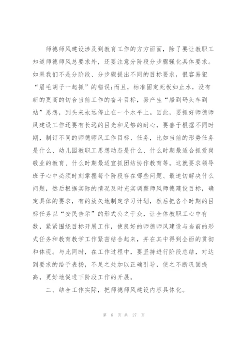 幼儿园教师师风师德培训心得体会十篇.docx