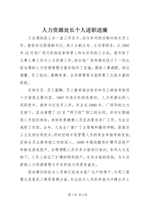 人力资源处长个人述职述廉.docx