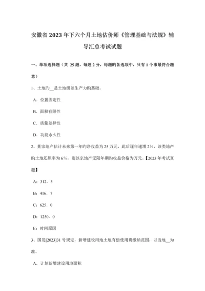 2023年安徽省下半年土地估价师管理基础与法规辅导汇总考试试题.docx