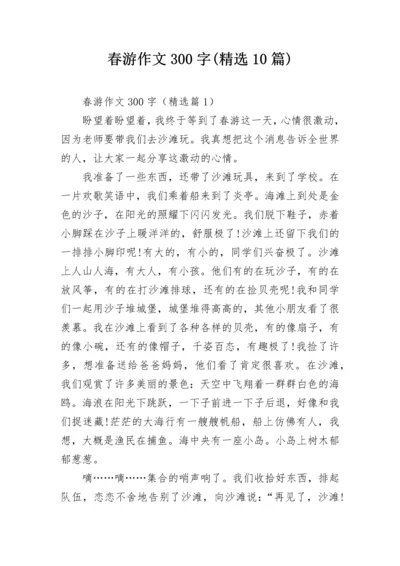 春游作文300字(精选10篇).docx