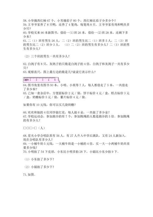 二年级上册数学应用题100道精品（夺冠系列）.docx