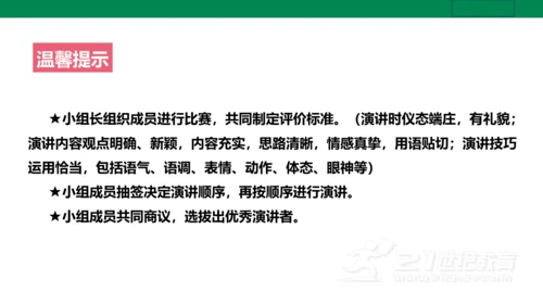 【新课标·备课先锋】人教统编版语文八下 第四单元 任务三 举办演讲比赛 课件