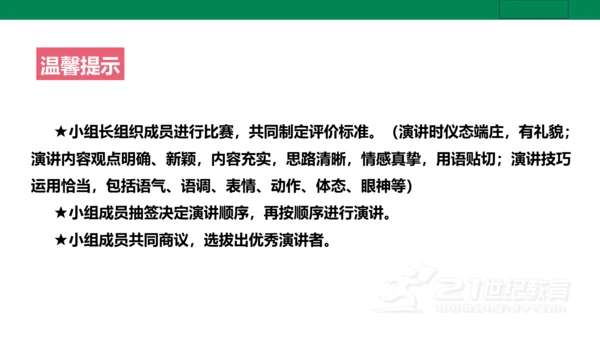 【新课标·备课先锋】人教统编版语文八下 第四单元 任务三 举办演讲比赛 课件