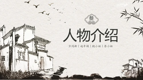中国风水墨江南读书笔记名著围城PPT读书分享