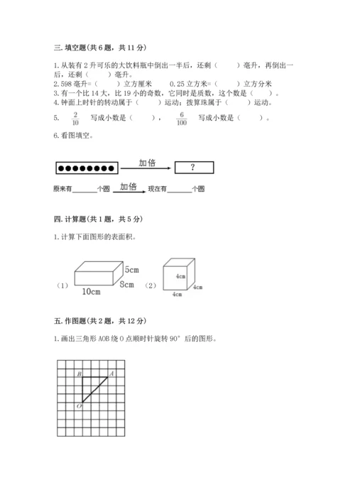 人教版小学五年级下册数学期末测试卷精品带答案.docx