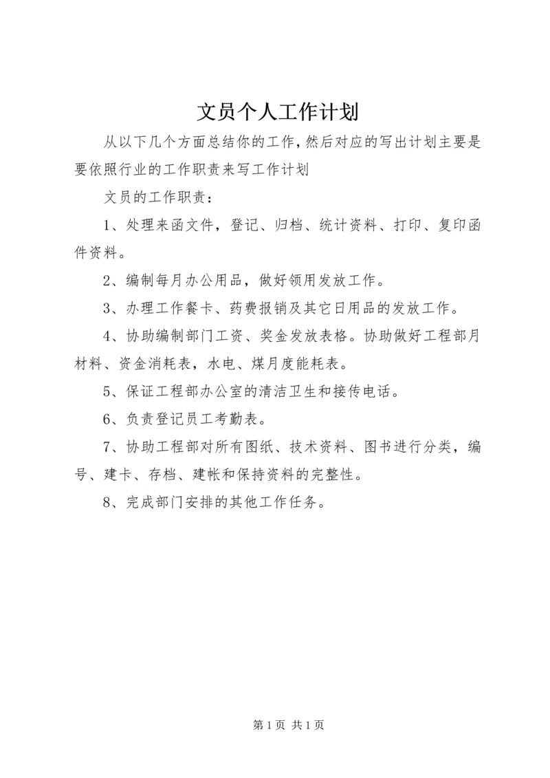 文员个人工作计划 (2).docx