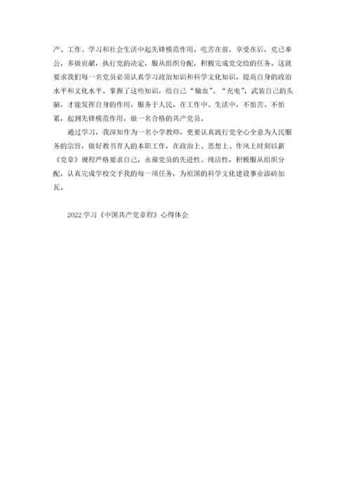 2022学习《中国共产党章程》心得体会.docx