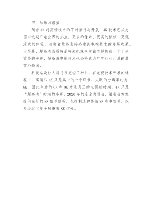 浅谈4k技术的论文.docx