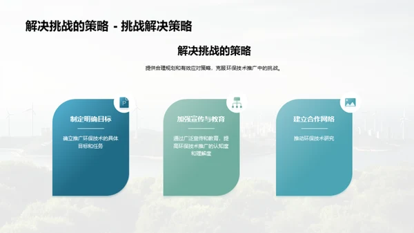 绿色科技，创新未来
