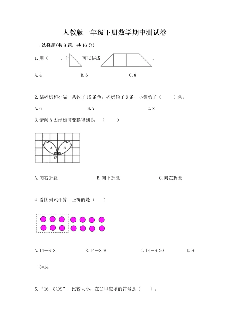 人教版一年级下册数学期中测试卷a4版打印.docx