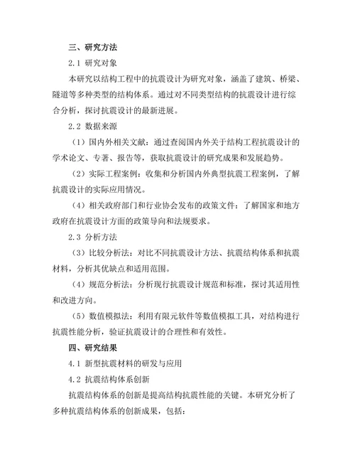 结构工程中抗震设计的最新进展